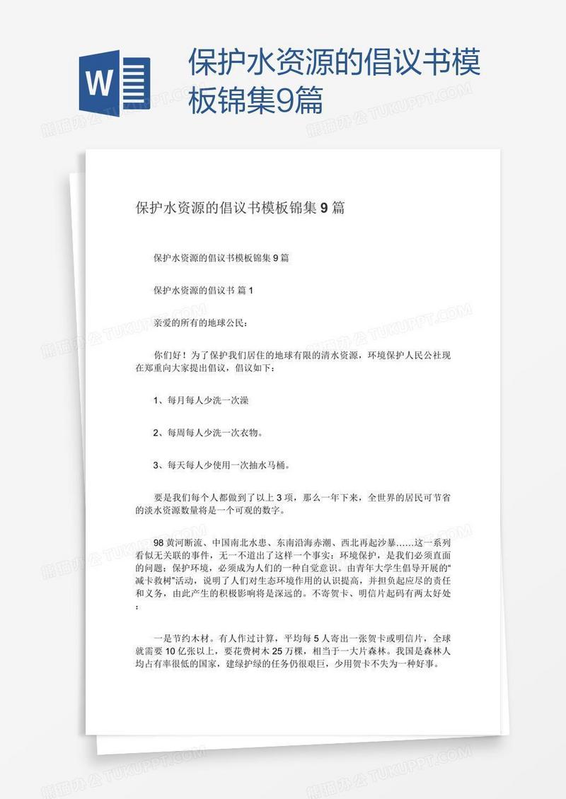 保护水资源的倡议书模板锦集9篇