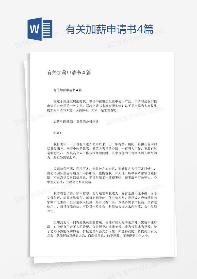 有关加薪申请书4篇