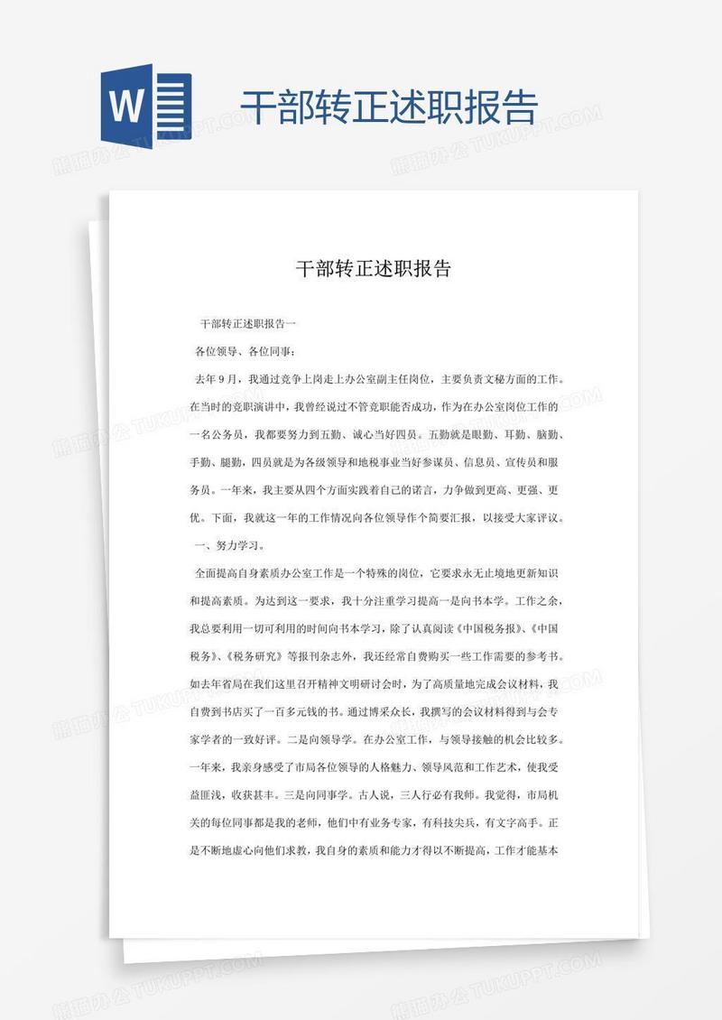 干部转正述职报告