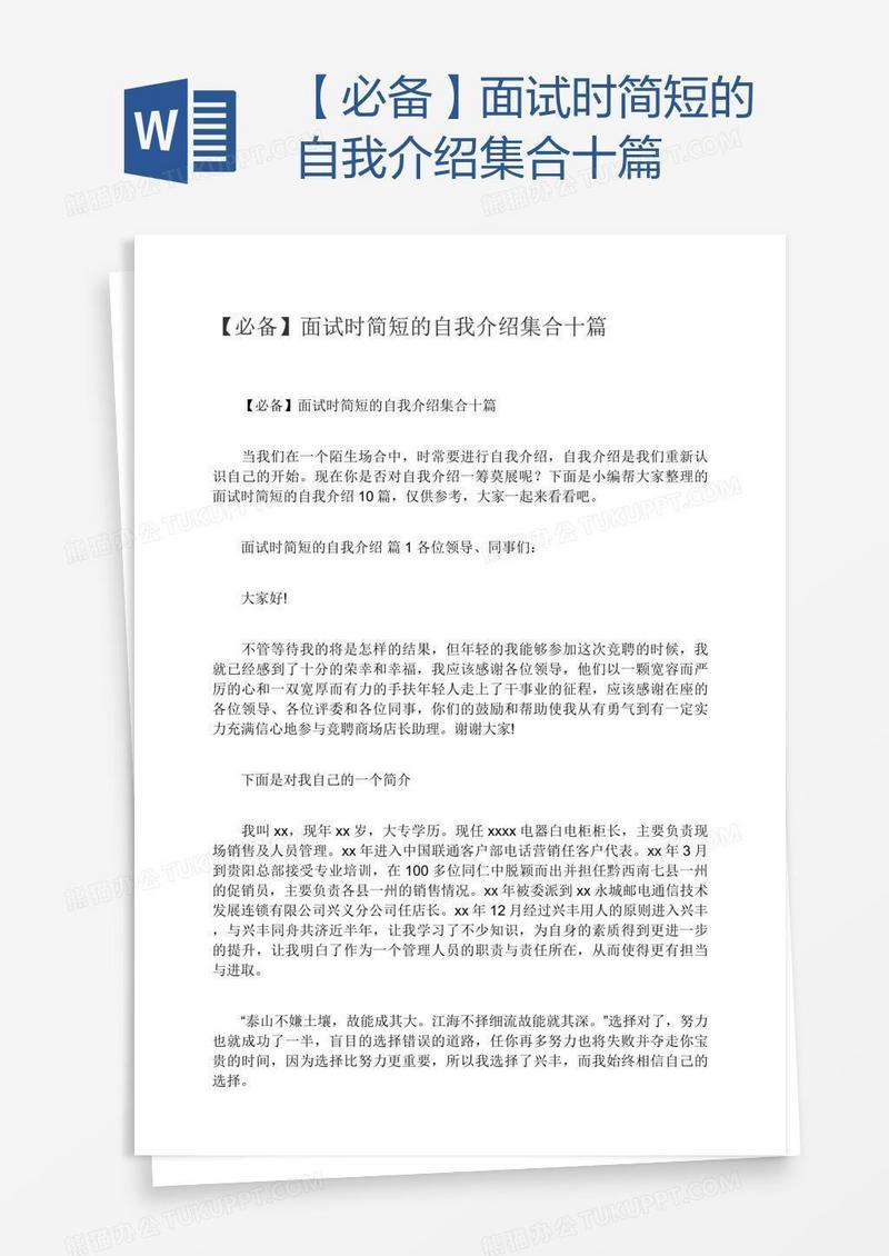 【必备】面试时简短的自我介绍集合十篇