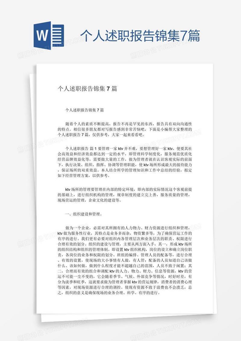 个人述职报告锦集7篇