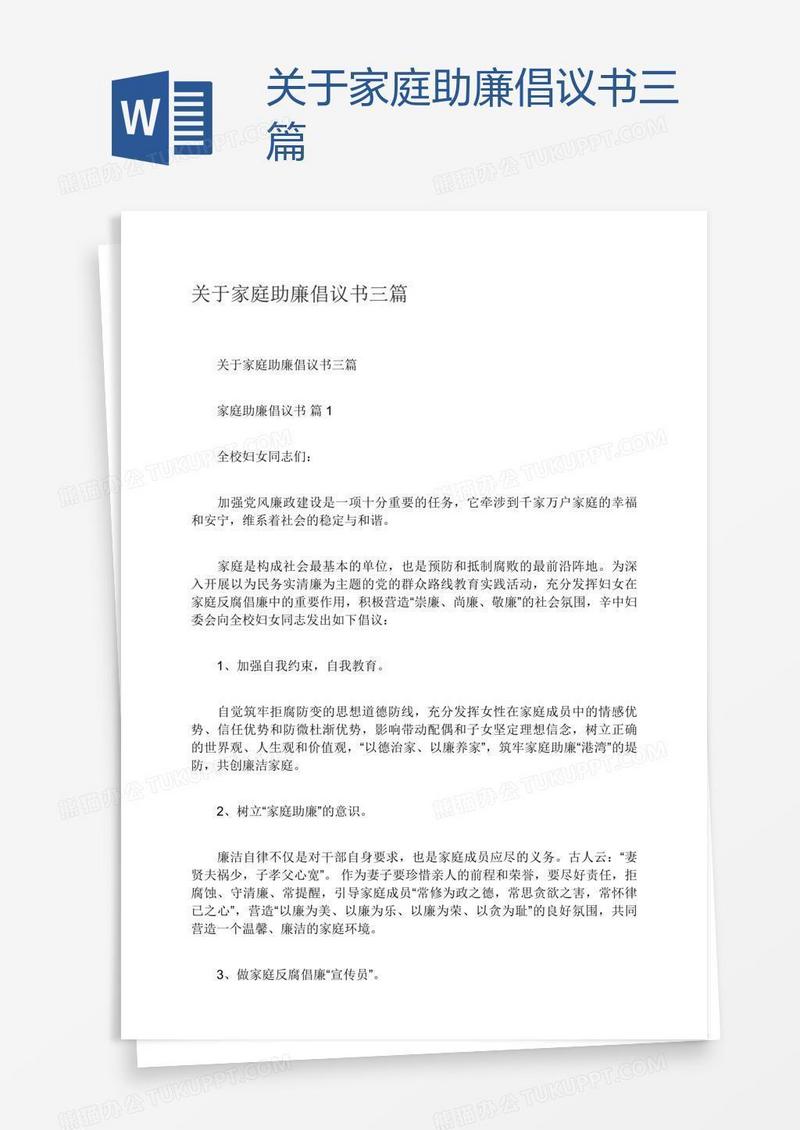 关于家庭助廉倡议书三篇