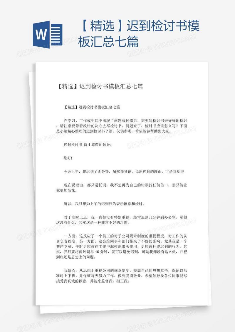 【精选】迟到检讨书模板汇总七篇
