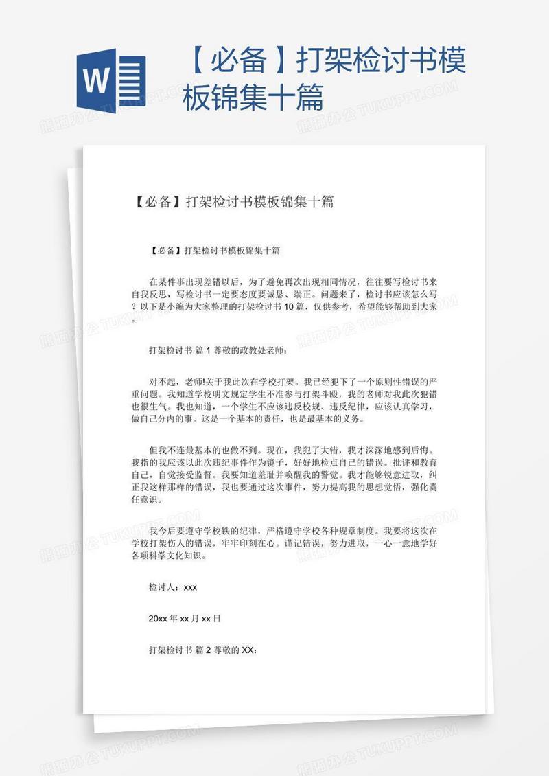 【必备】打架检讨书模板锦集十篇