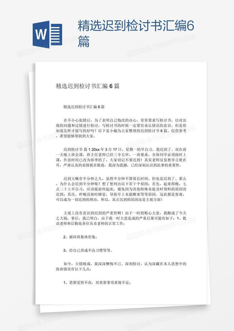 精选迟到检讨书汇编6篇