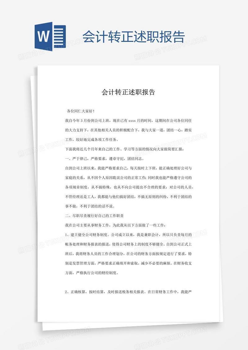 会计转正述职报告
