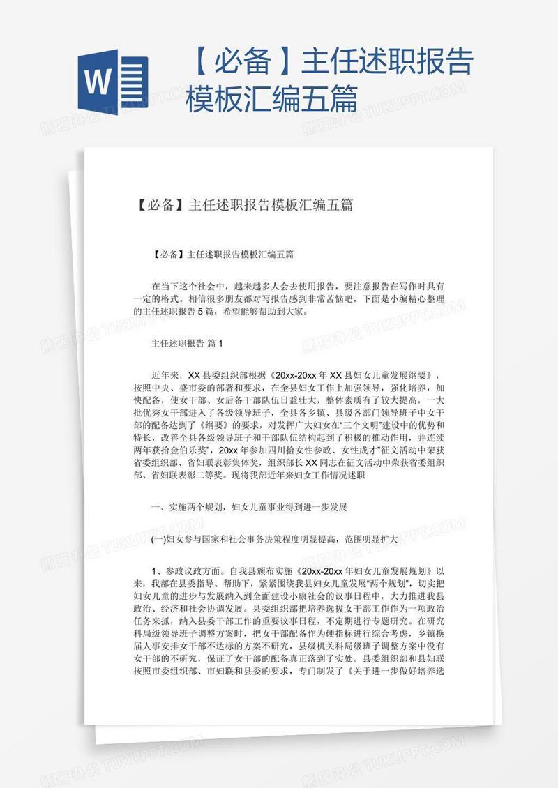 【必备】主任述职报告模板汇编五篇