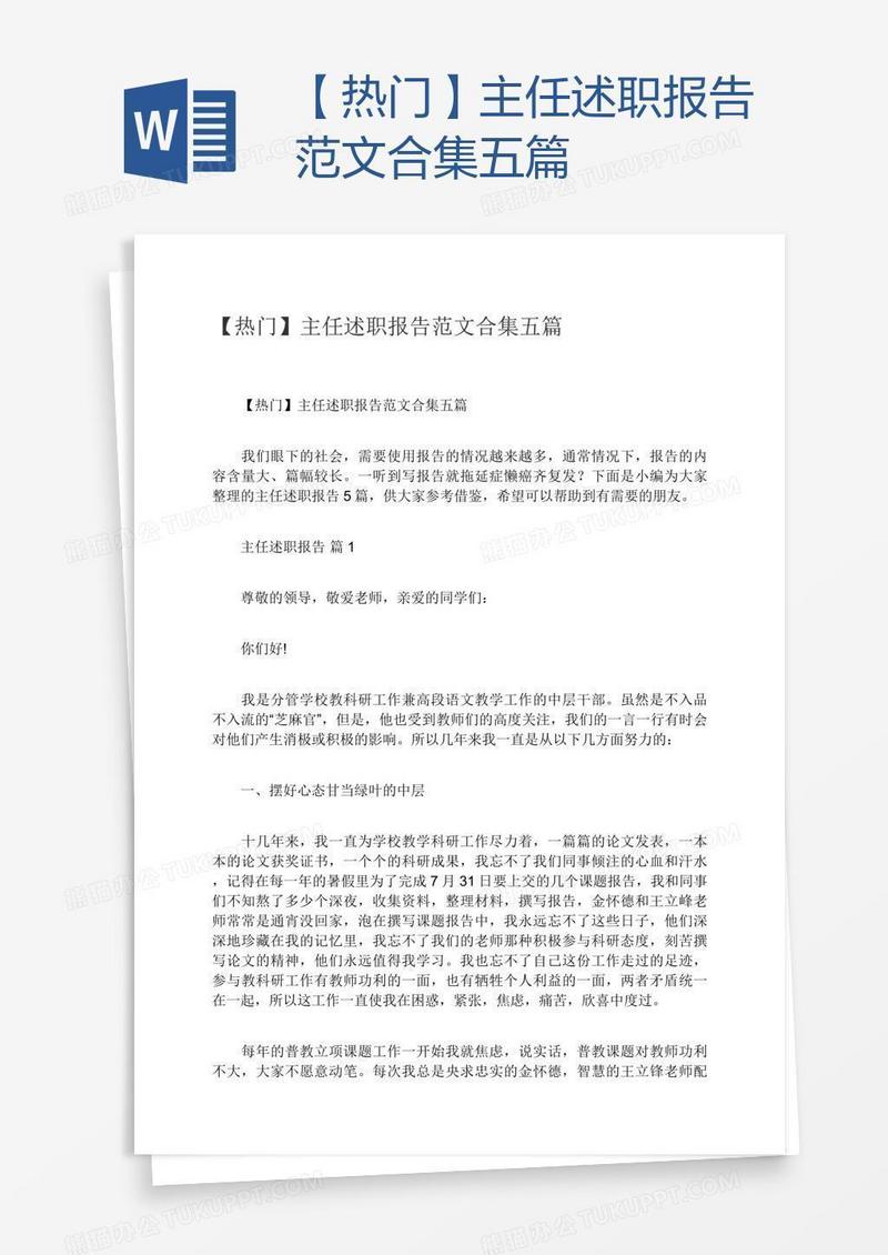 【热门】主任述职报告范文合集五篇