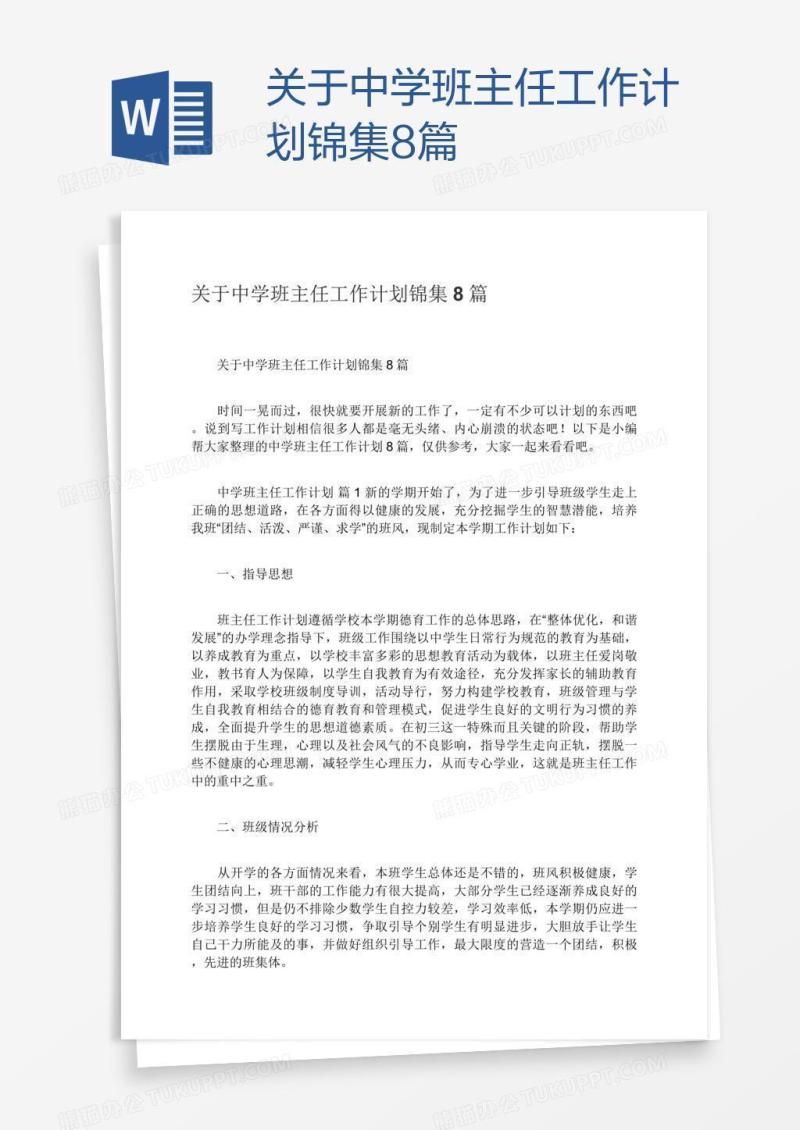关于中学班主任工作计划锦集8篇