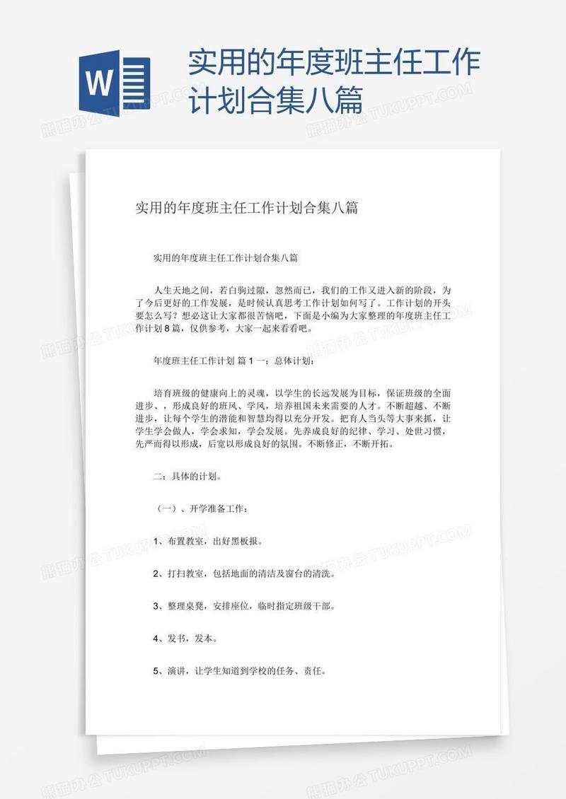 实用的年度班主任工作计划合集八篇