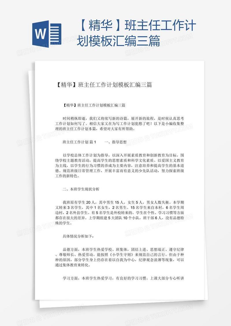 【精华】班主任工作计划模板汇编三篇
