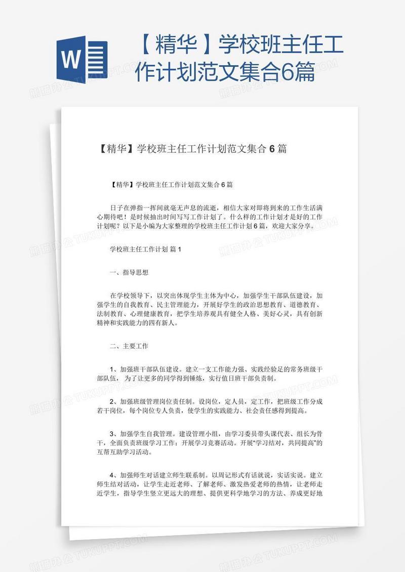 【精华】学校班主任工作计划范文集合6篇