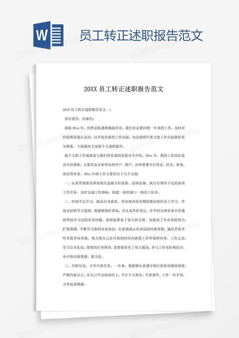 员工转正述职报告范文