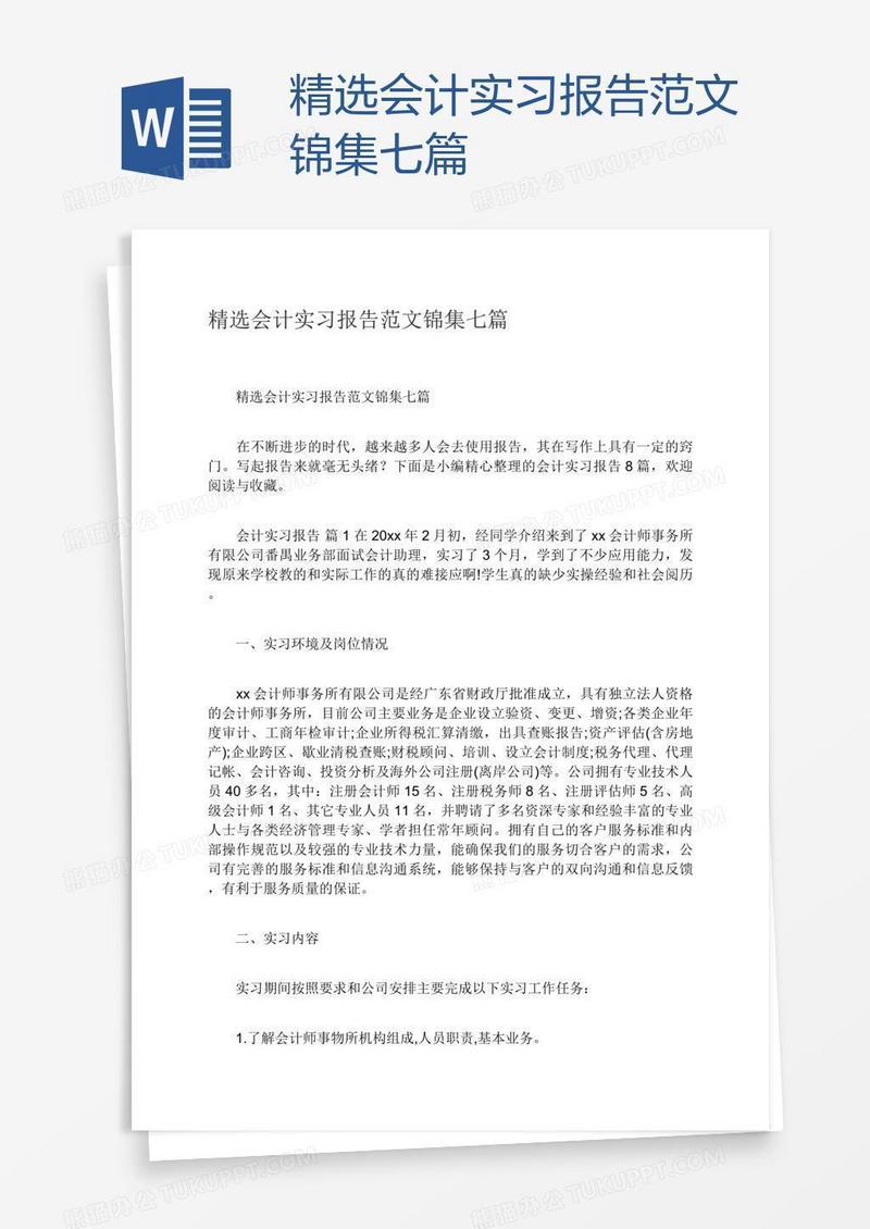 精选会计实习报告范文锦集七篇