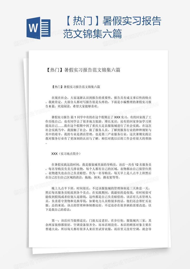 【热门】暑假实习报告范文锦集六篇