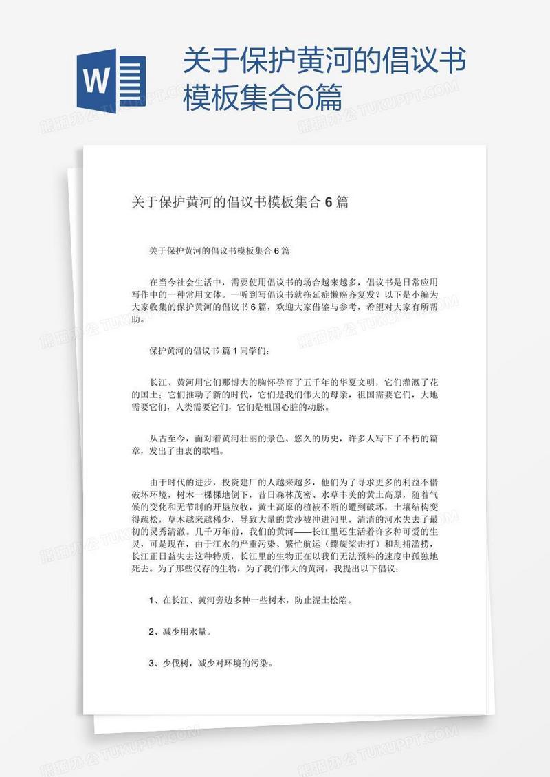 关于保护黄河的倡议书模板集合6篇