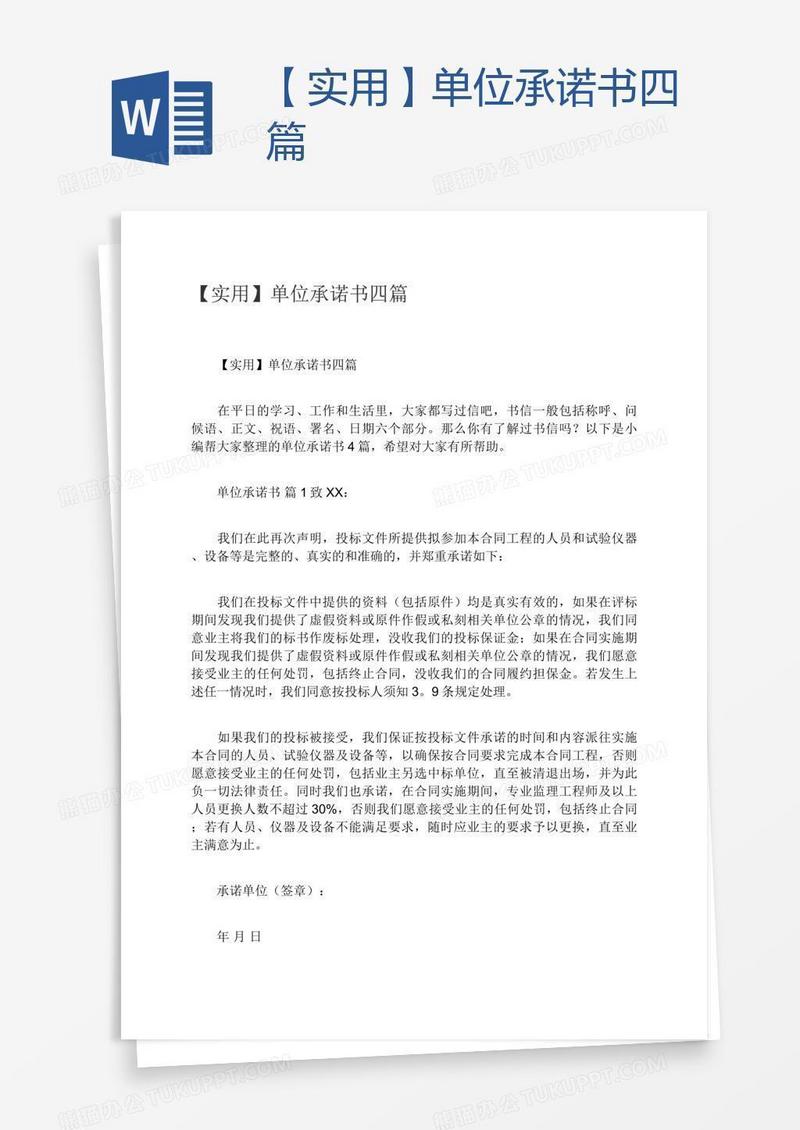 【实用】单位承诺书四篇
