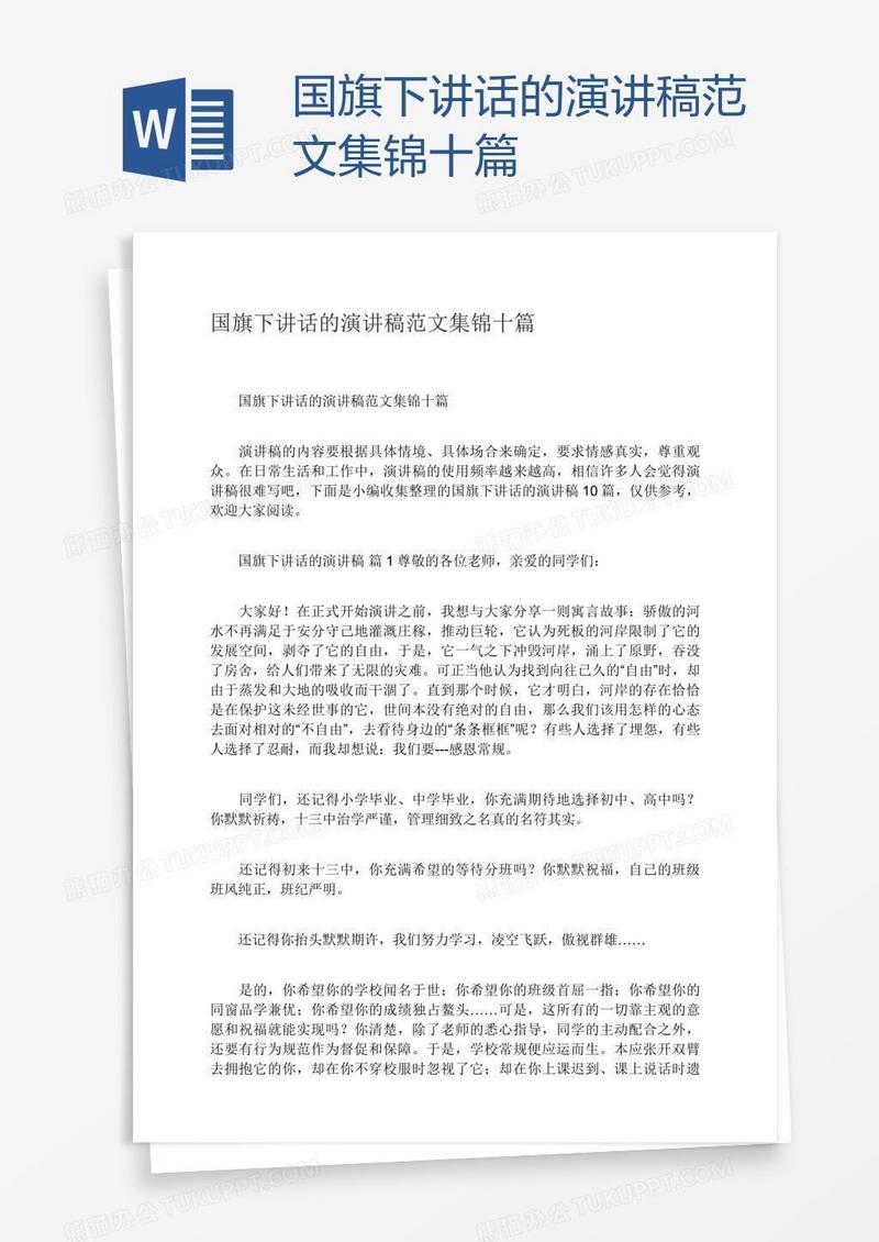 国旗下讲话的演讲稿范文集锦十篇