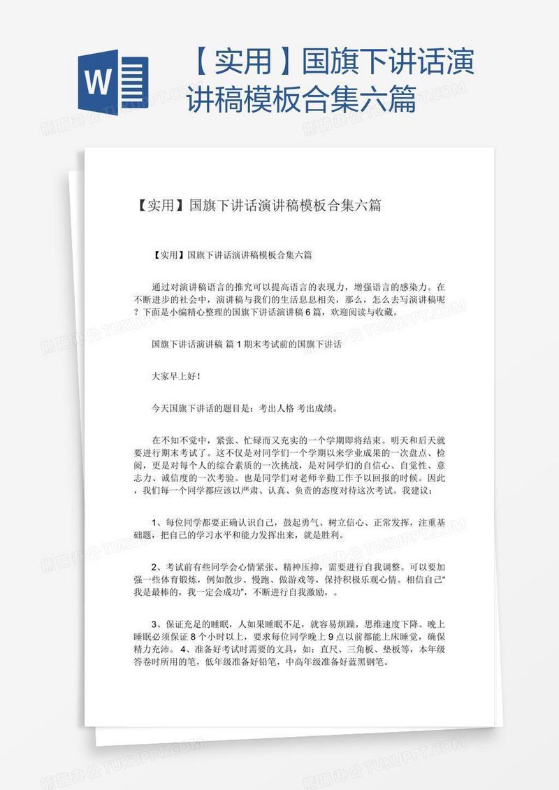【实用】国旗下讲话演讲稿模板合集六篇