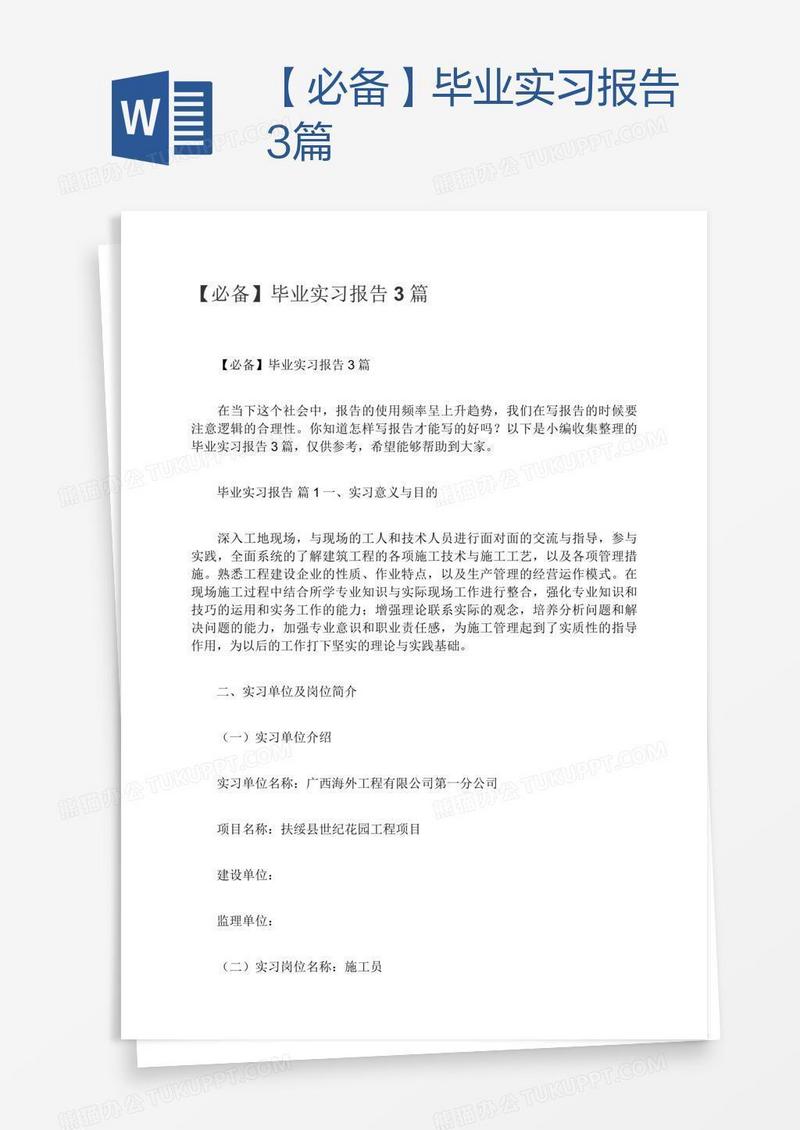 【必备】毕业实习报告3篇