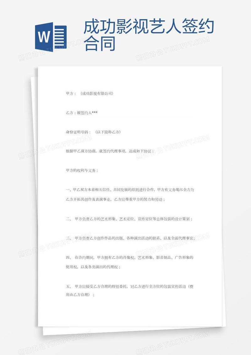 成功影视艺人签约合同