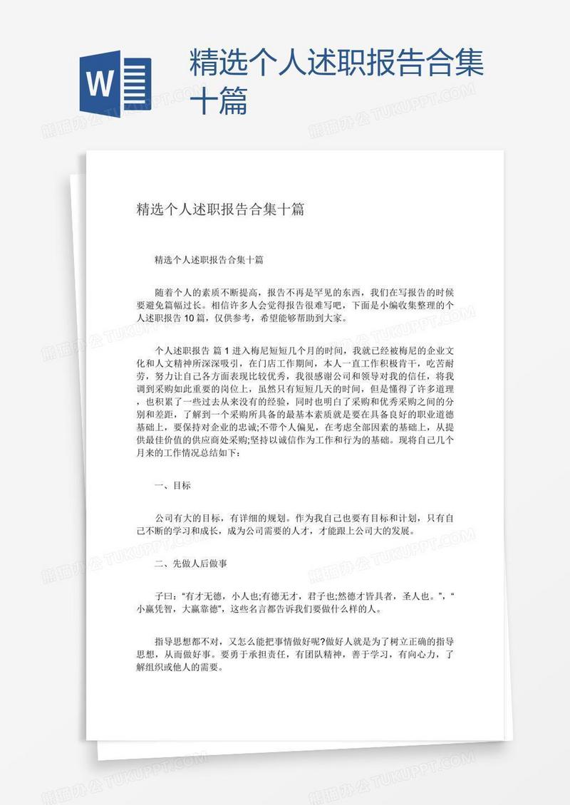 精选个人述职报告合集十篇