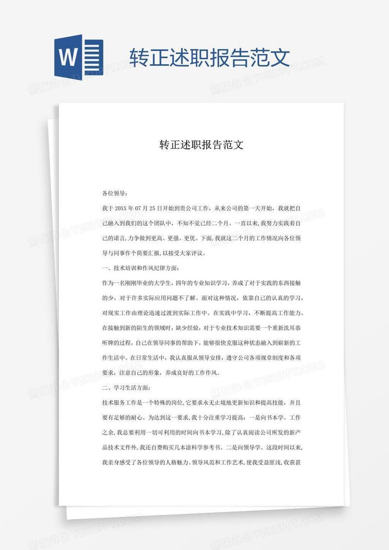 转正述职报告范文