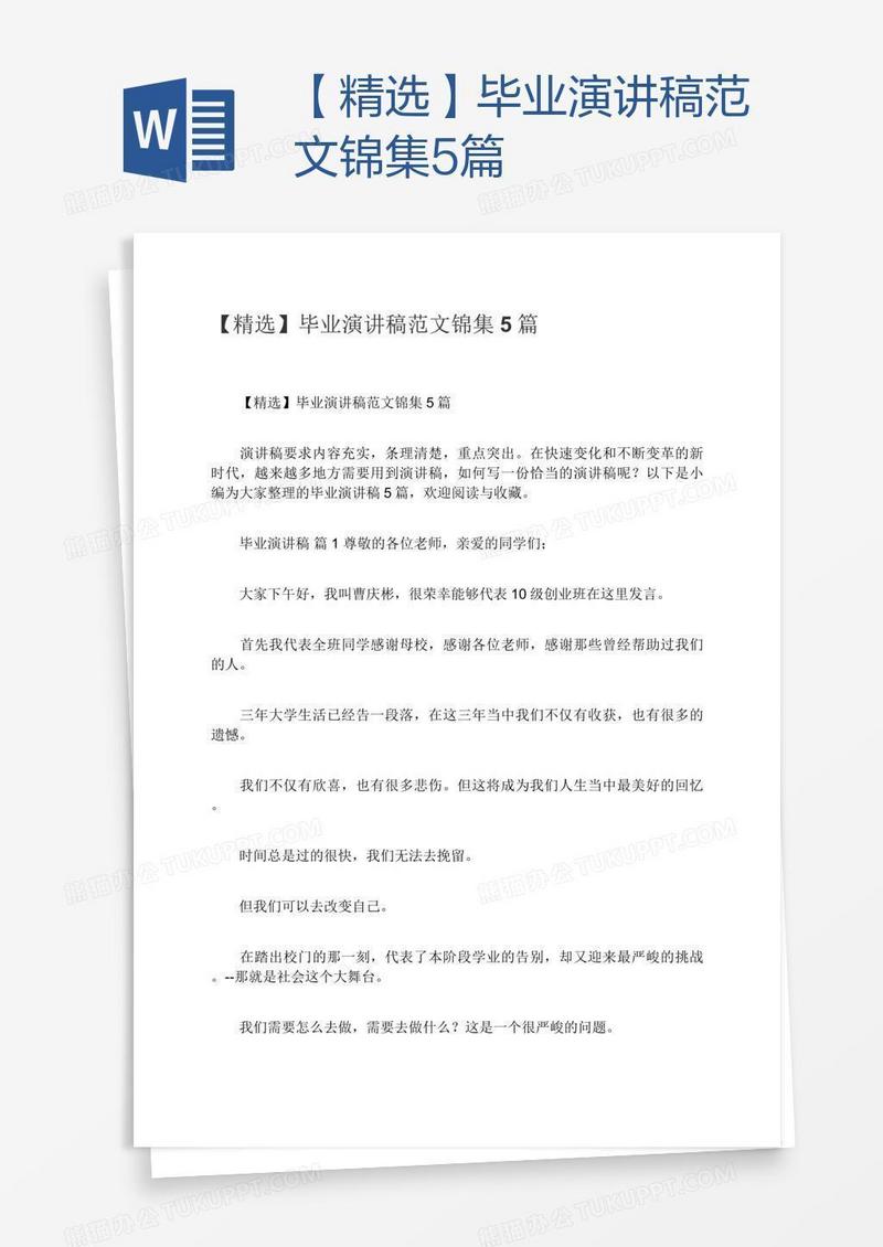 【精选】毕业演讲稿范文锦集5篇