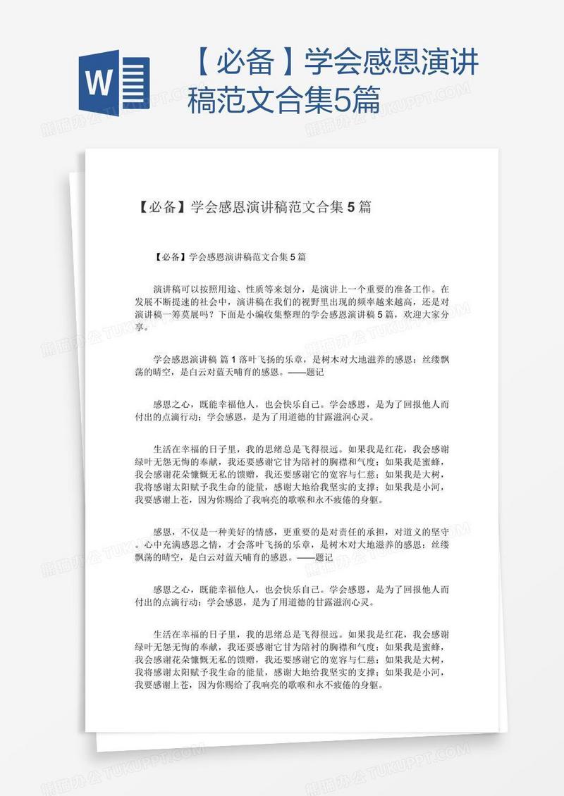 【必备】学会感恩演讲稿范文合集5篇