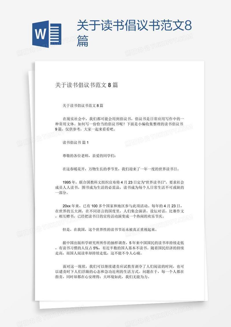 关于读书倡议书范文8篇