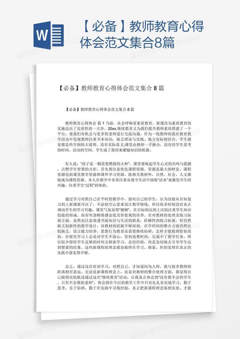 【必备】教师教育心得体会范文集合8篇