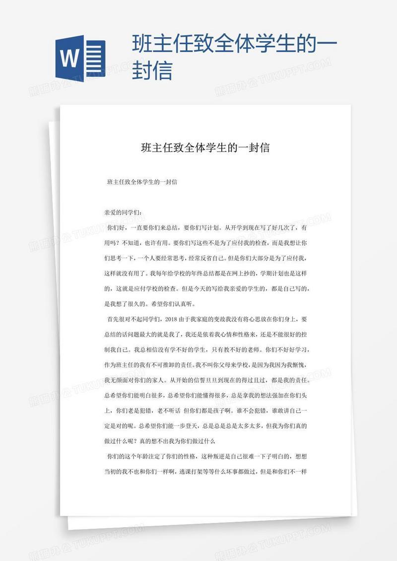 班主任致全体学生的一封信