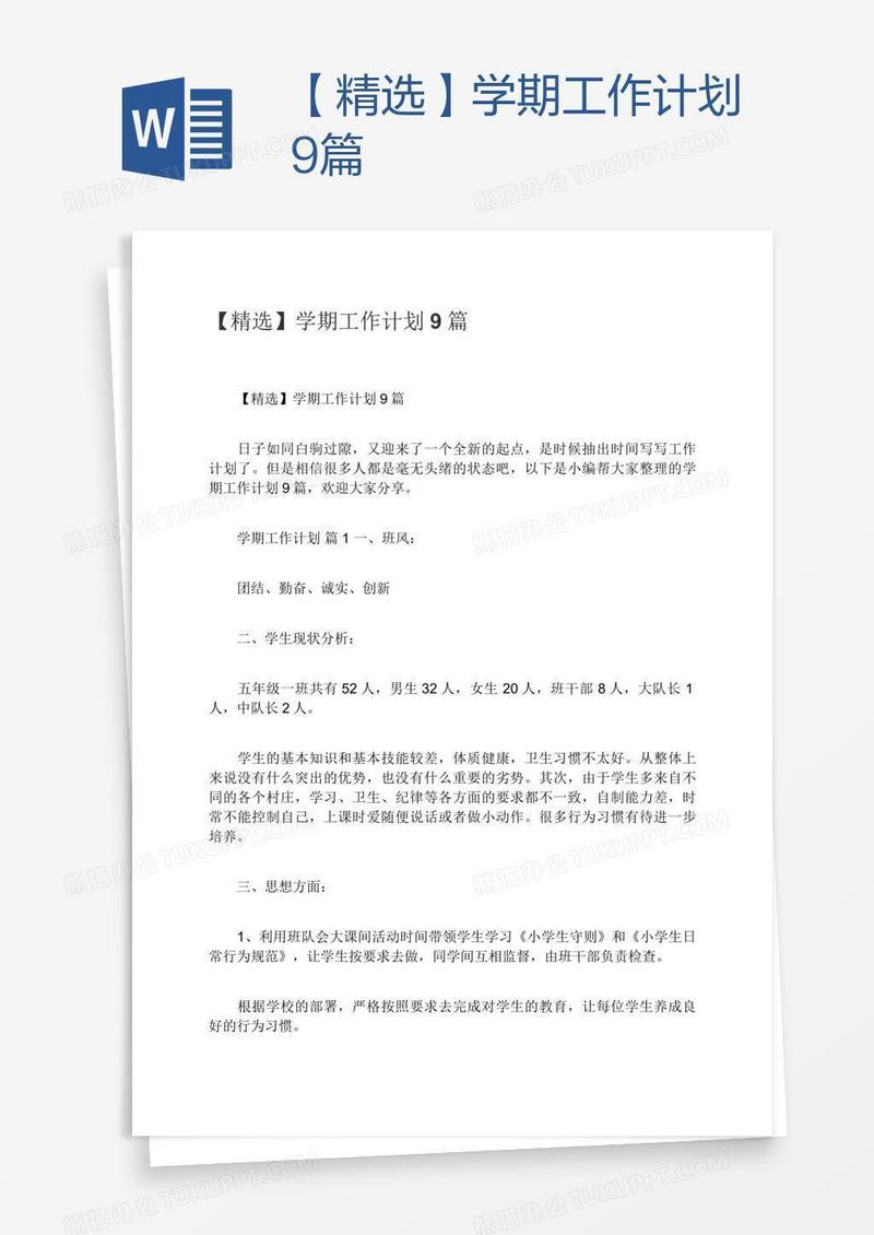 【精选】学期工作计划9篇