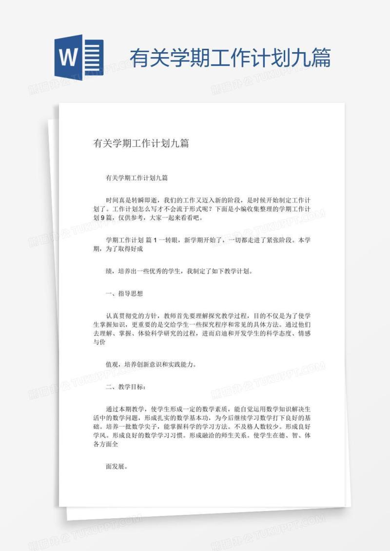 有关学期工作计划九篇