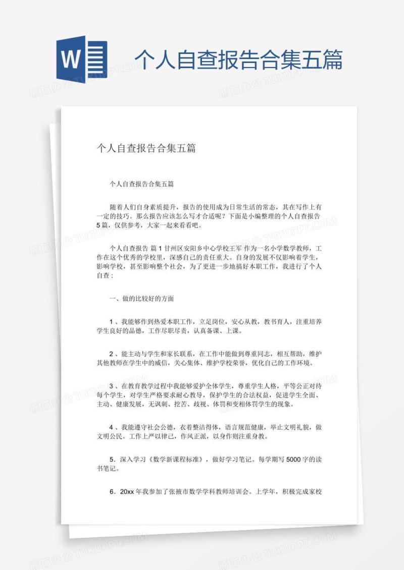 个人自查报告合集五篇