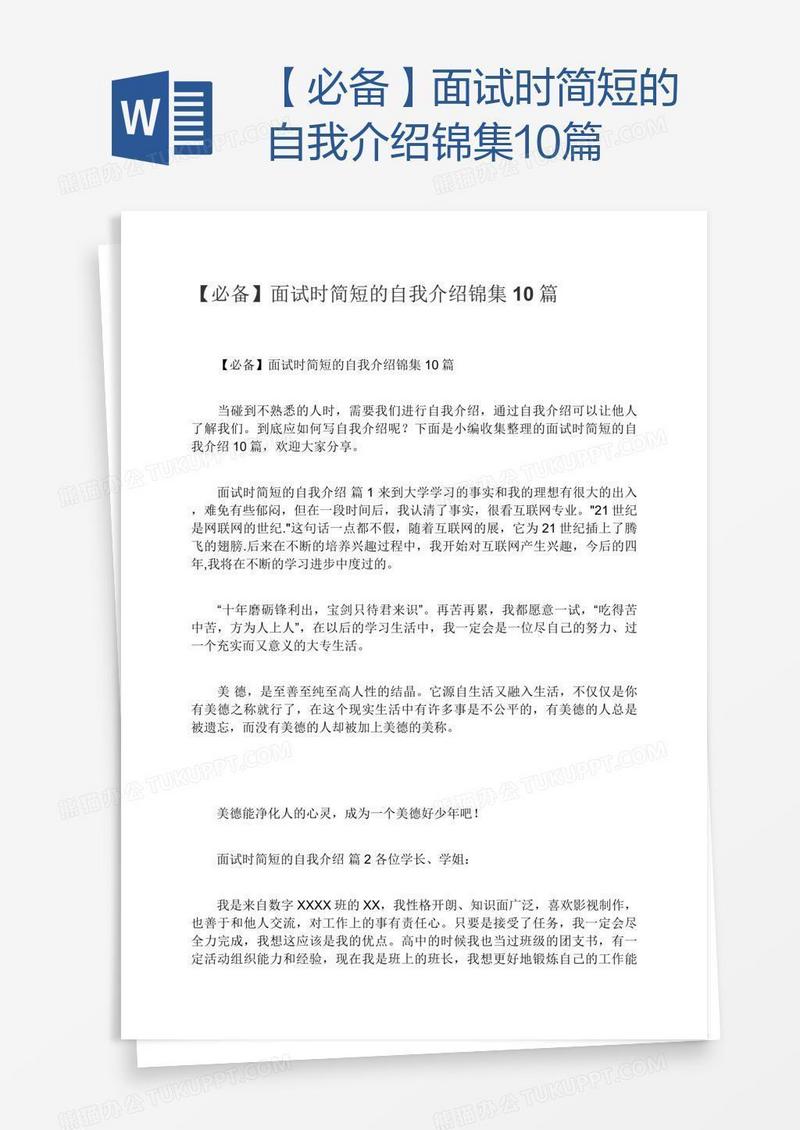 【必备】面试时简短的自我介绍锦集10篇