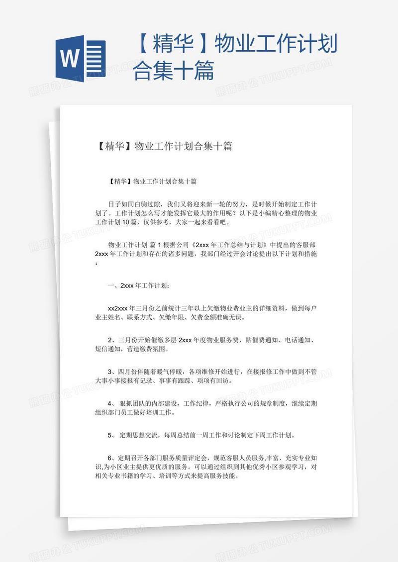 【精华】物业工作计划合集十篇