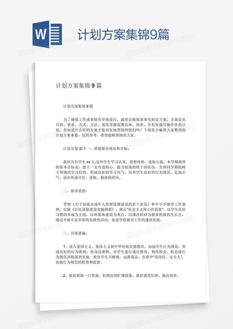 计划方案集锦9篇