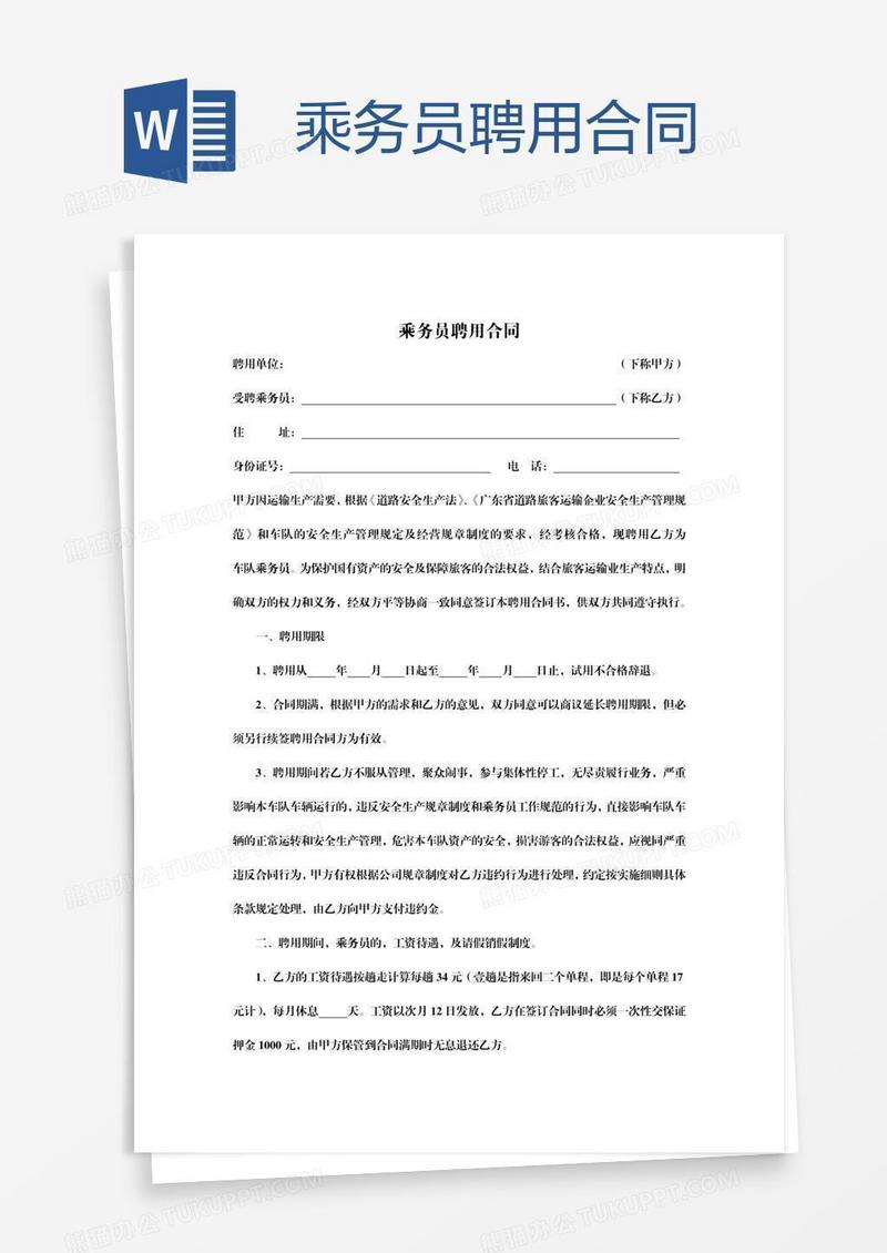 乘务员聘用合同