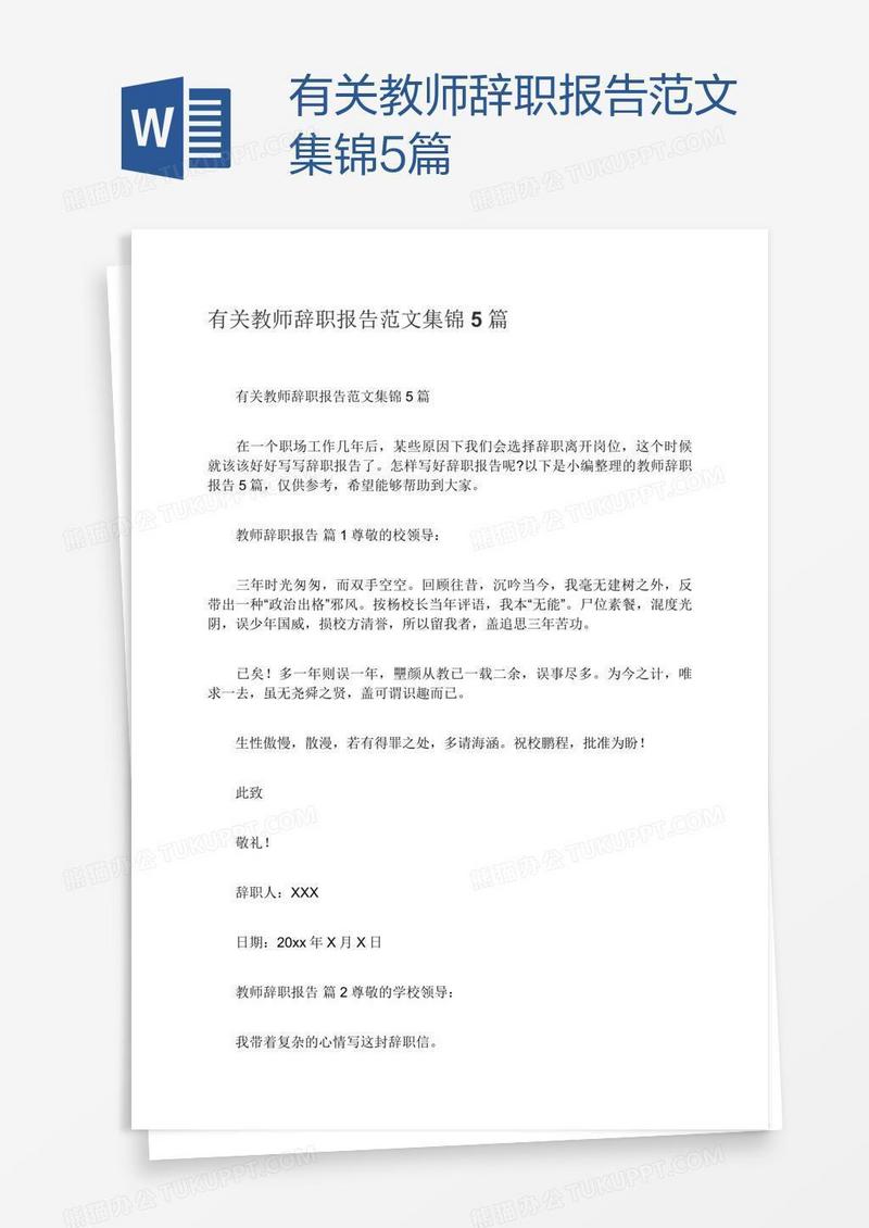 有关教师辞职报告范文集锦5篇