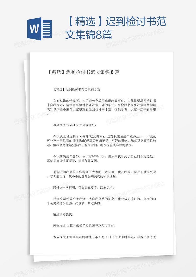 【精选】迟到检讨书范文集锦8篇
