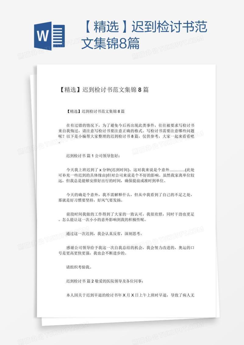 【精选】迟到检讨书范文集锦8篇