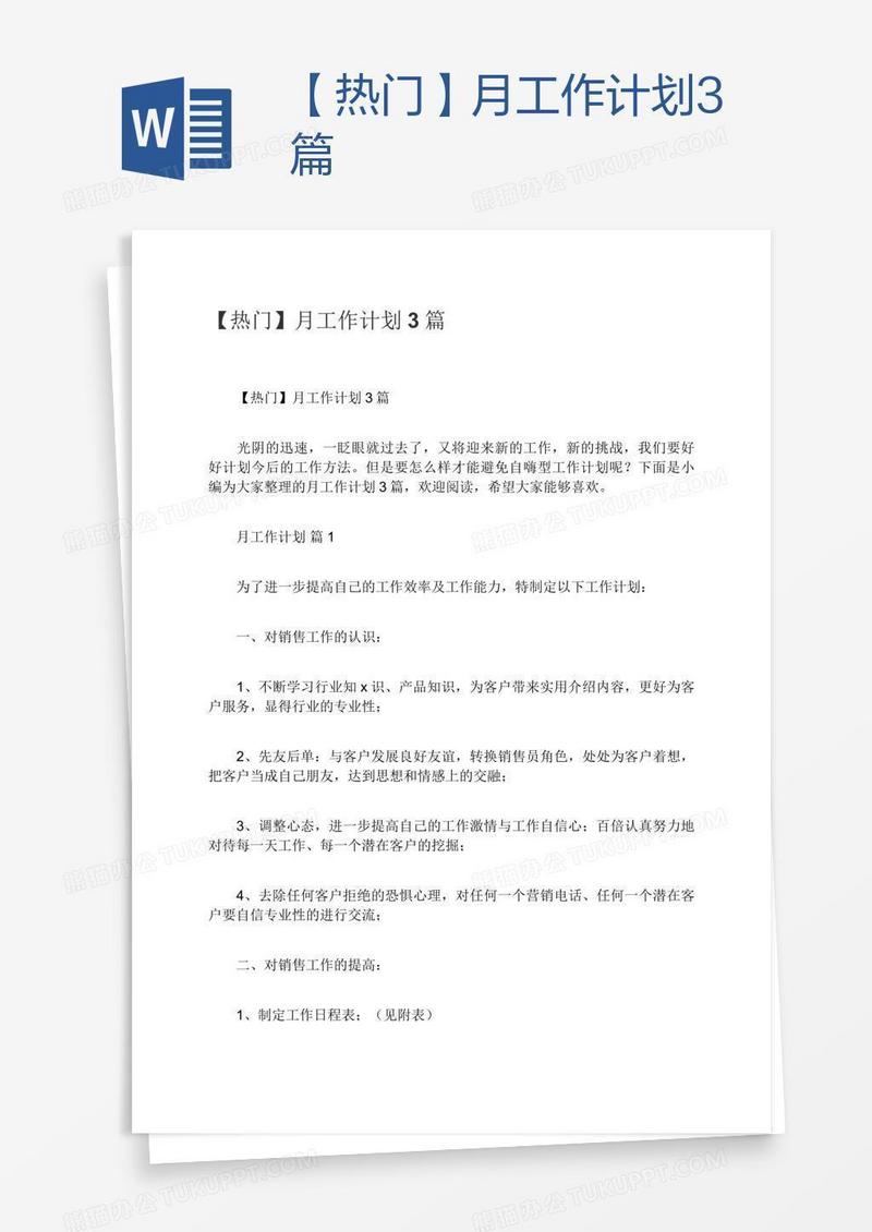 【热门】月工作计划3篇