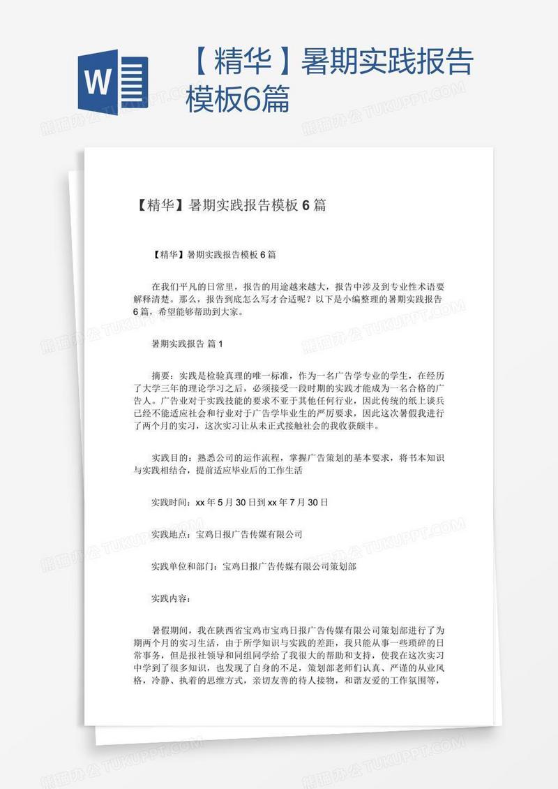 【精华】暑期实践报告模板6篇