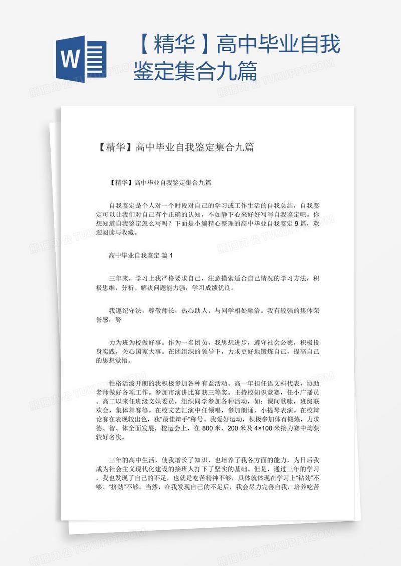 【精华】高中毕业自我鉴定集合九篇