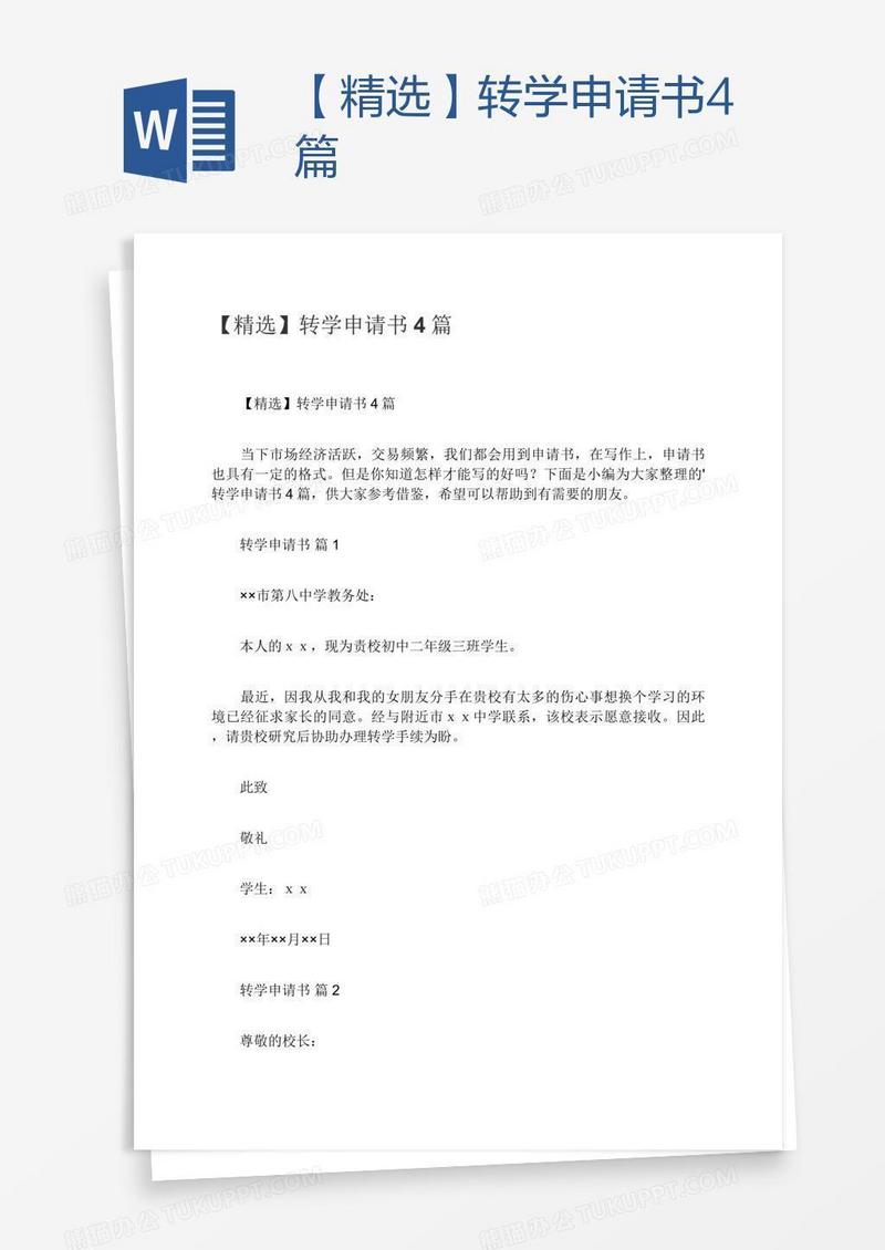 【精选】转学申请书4篇