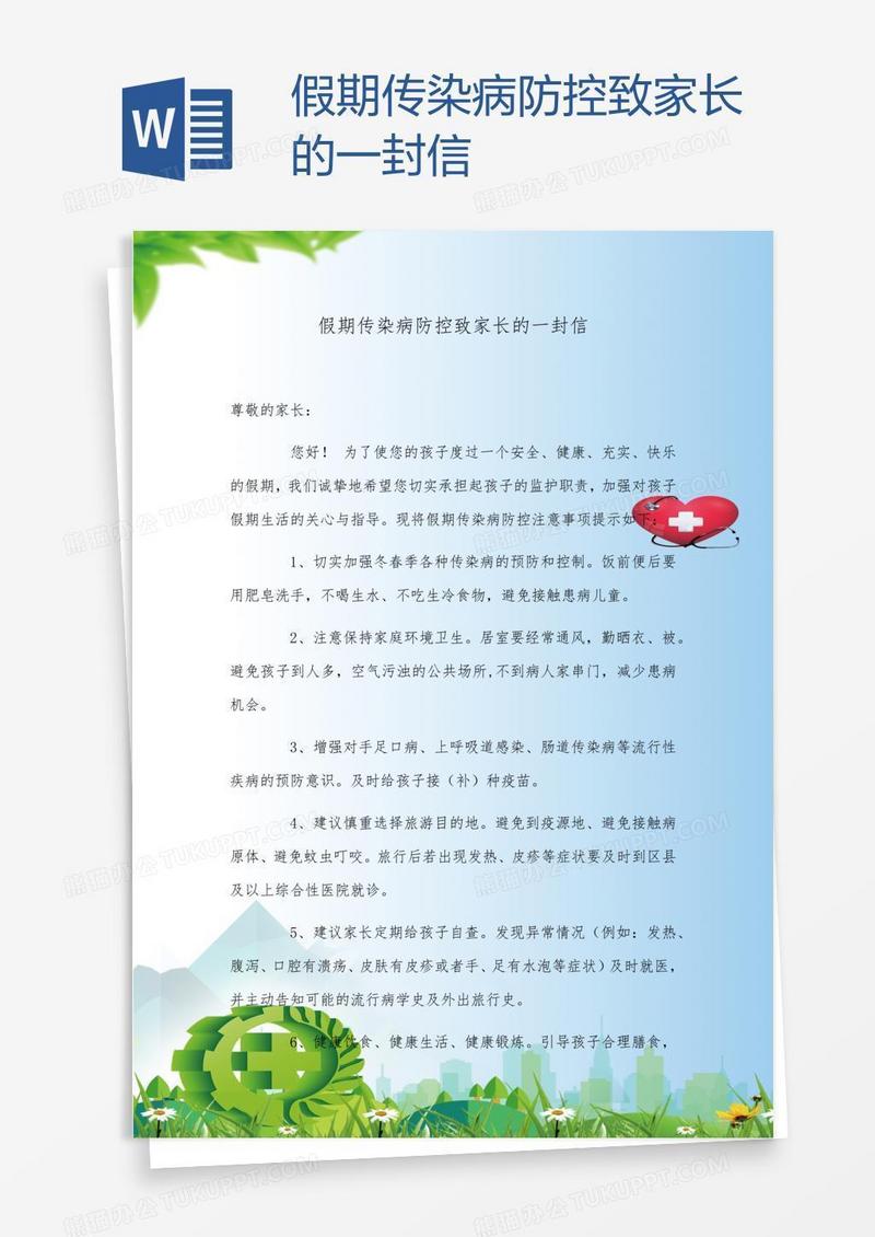 假期传染病防控致家长的一封信