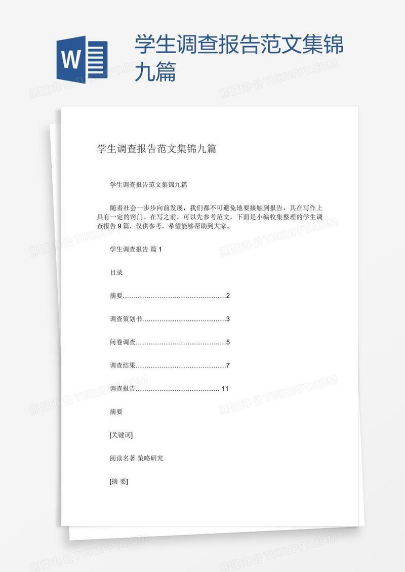 学生调查报告范文集锦九篇
