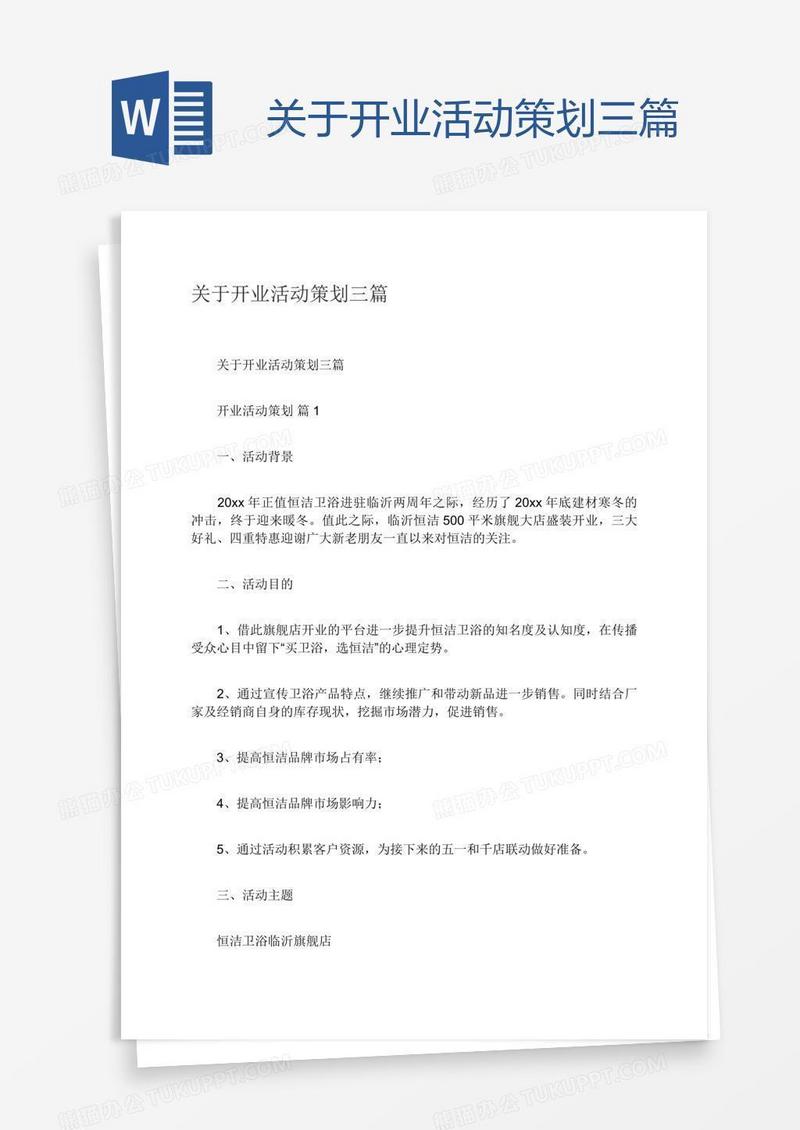 关于开业活动策划三篇