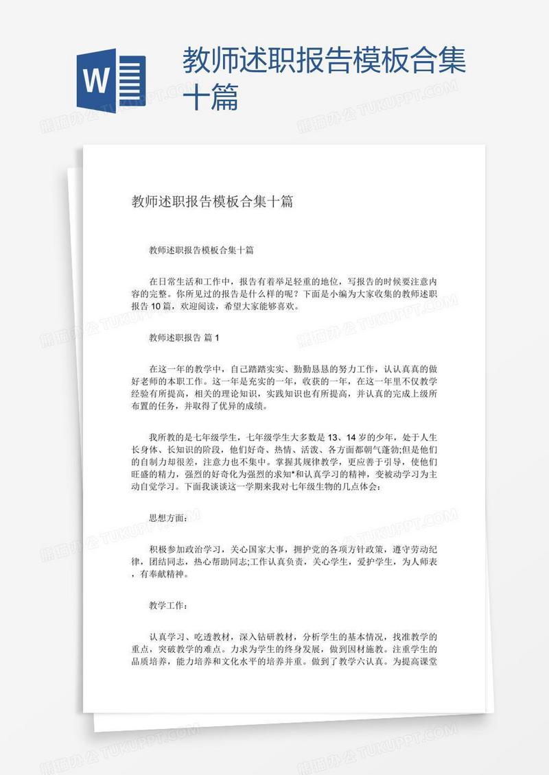 教师述职报告模板合集十篇